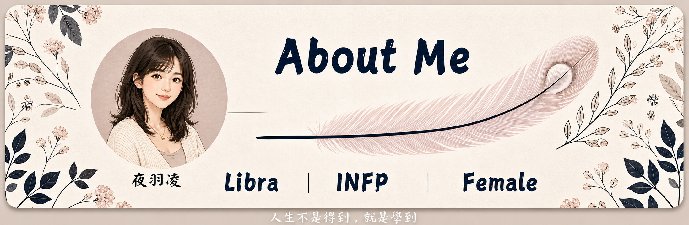 夜羽凌 About Me 個人介紹圖